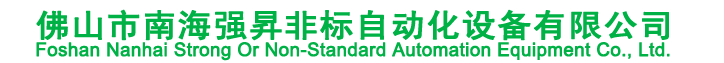 佛山市南海强昇非标自动化设备有限公司